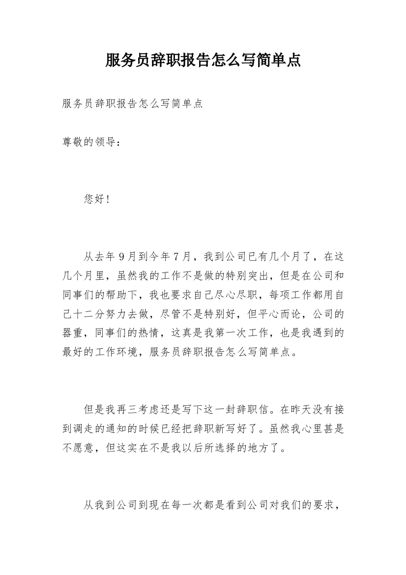 服务员辞职报告怎么写简单点