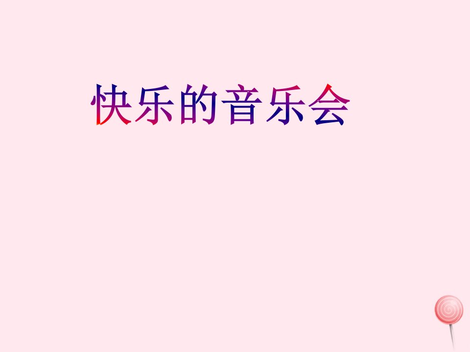 二年级音乐上册