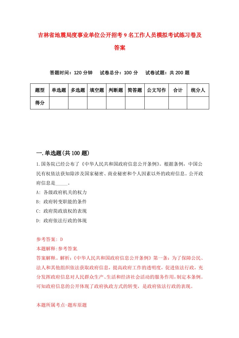 吉林省地震局度事业单位公开招考9名工作人员模拟考试练习卷及答案第2卷