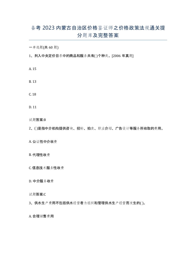 备考2023内蒙古自治区价格鉴证师之价格政策法规通关提分题库及完整答案