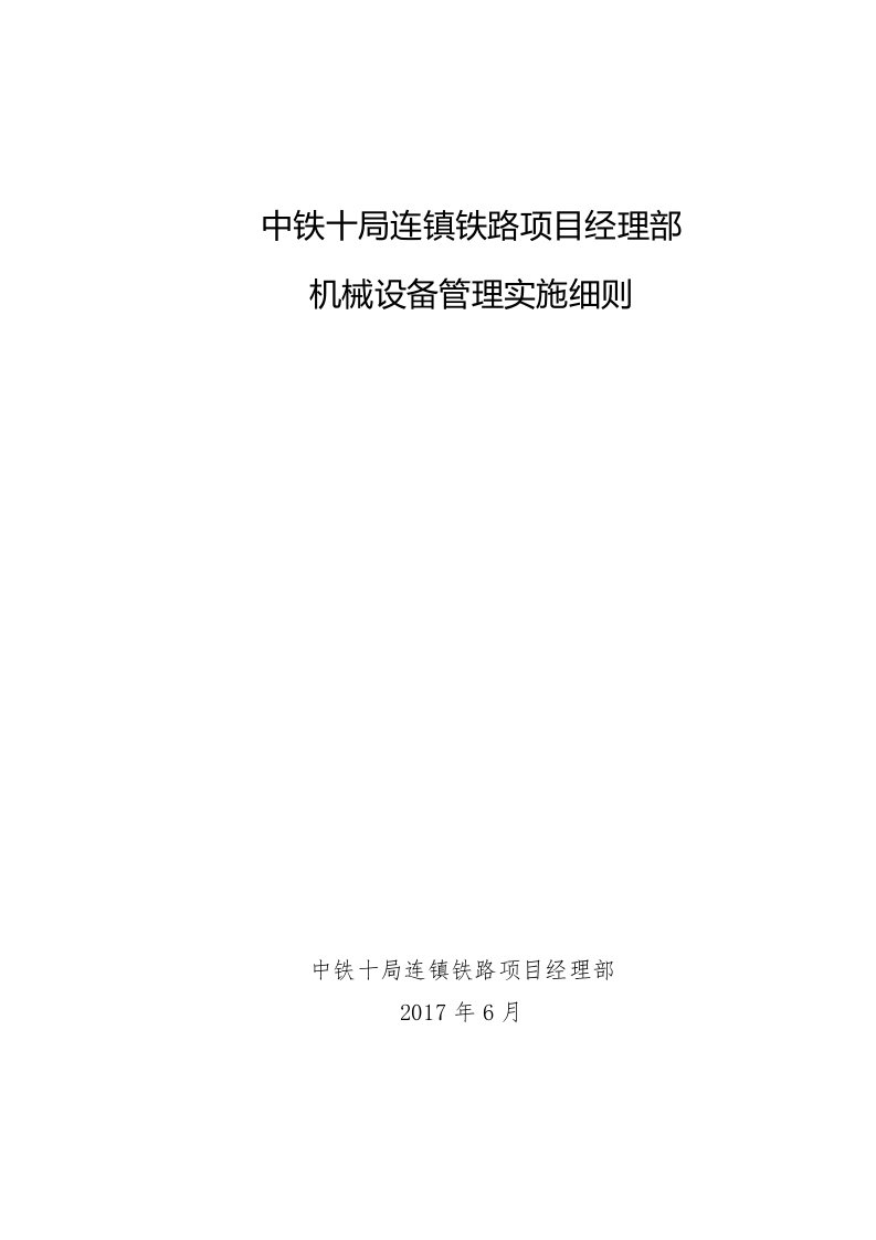 大型设备、特种设备管理实施细则