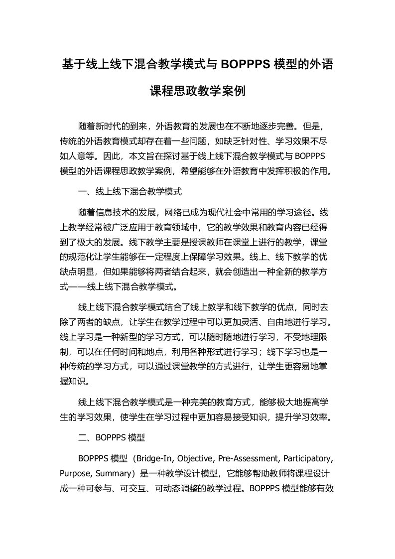 基于线上线下混合教学模式与BOPPPS模型的外语课程思政教学案例