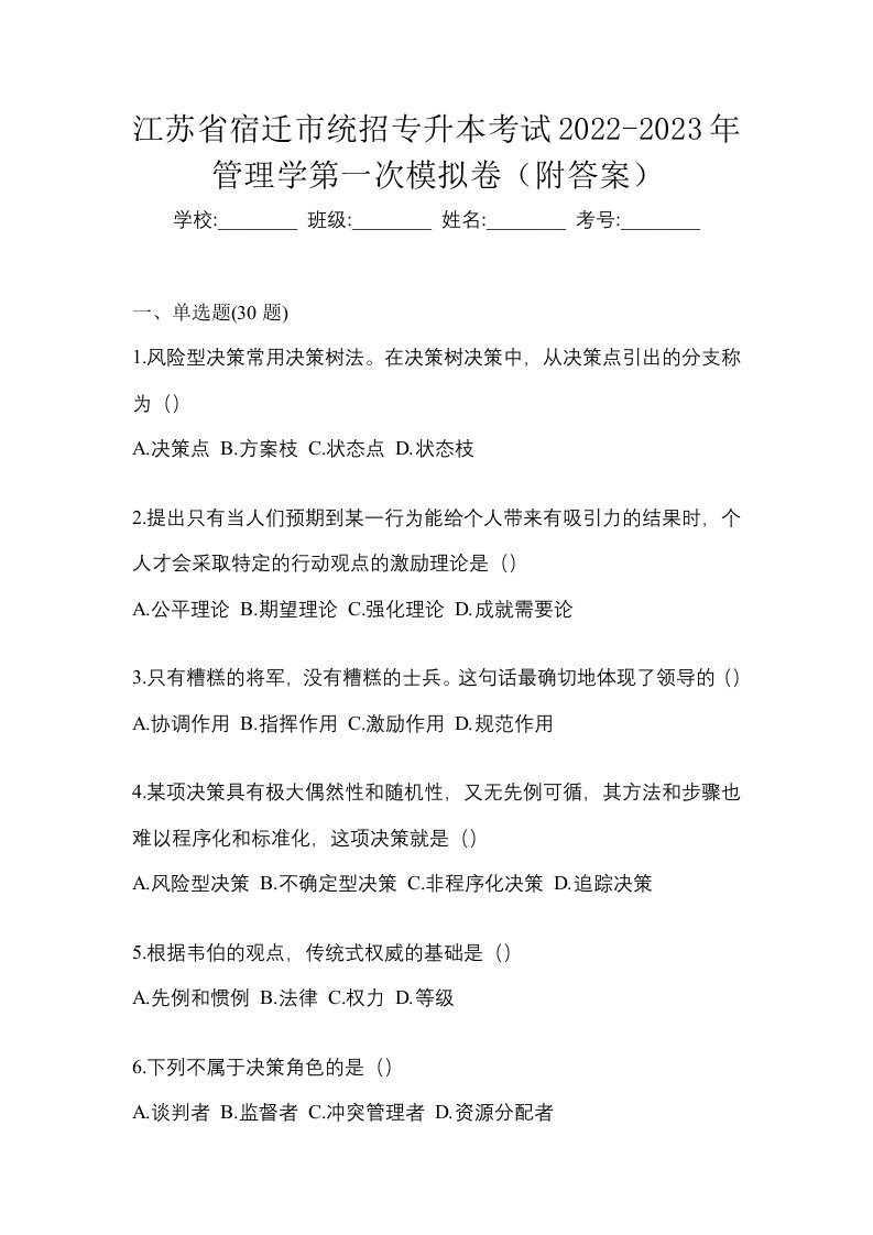 江苏省宿迁市统招专升本考试2022-2023年管理学第一次模拟卷附答案