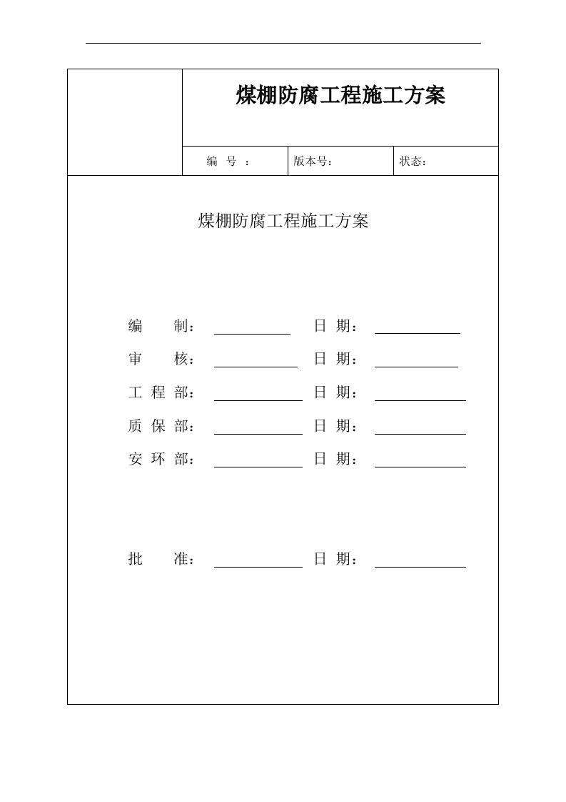 煤棚防腐工程施工方案