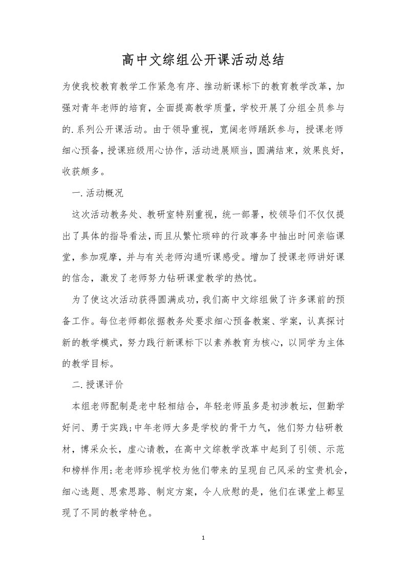 高中文综组公开课活动总结