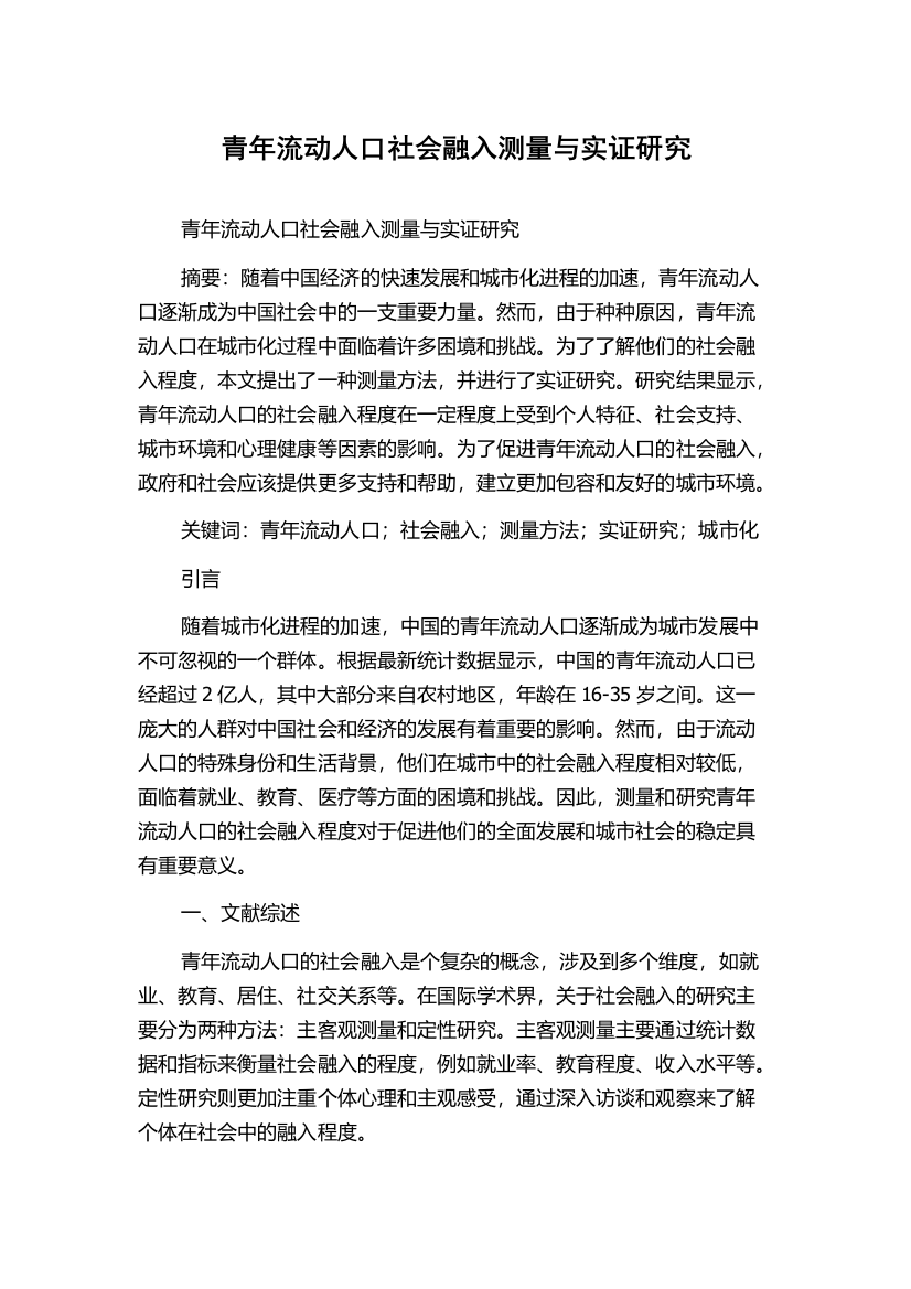 青年流动人口社会融入测量与实证研究