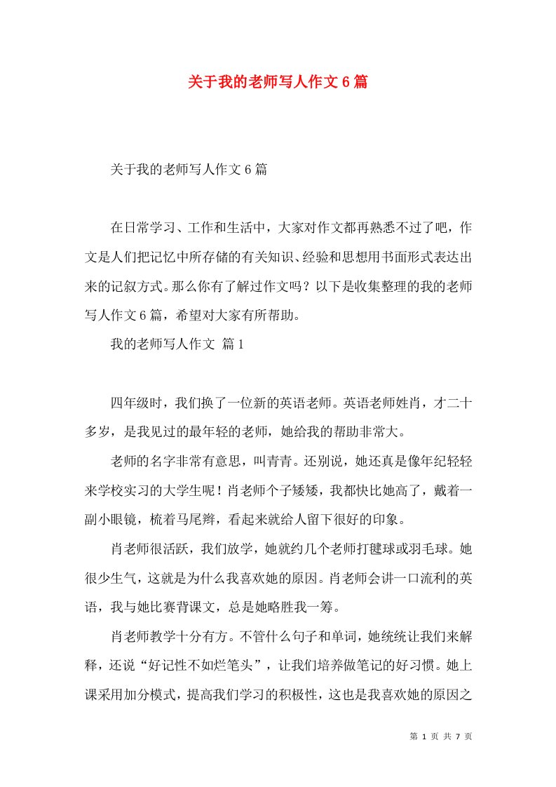 关于我的老师写人作文6篇