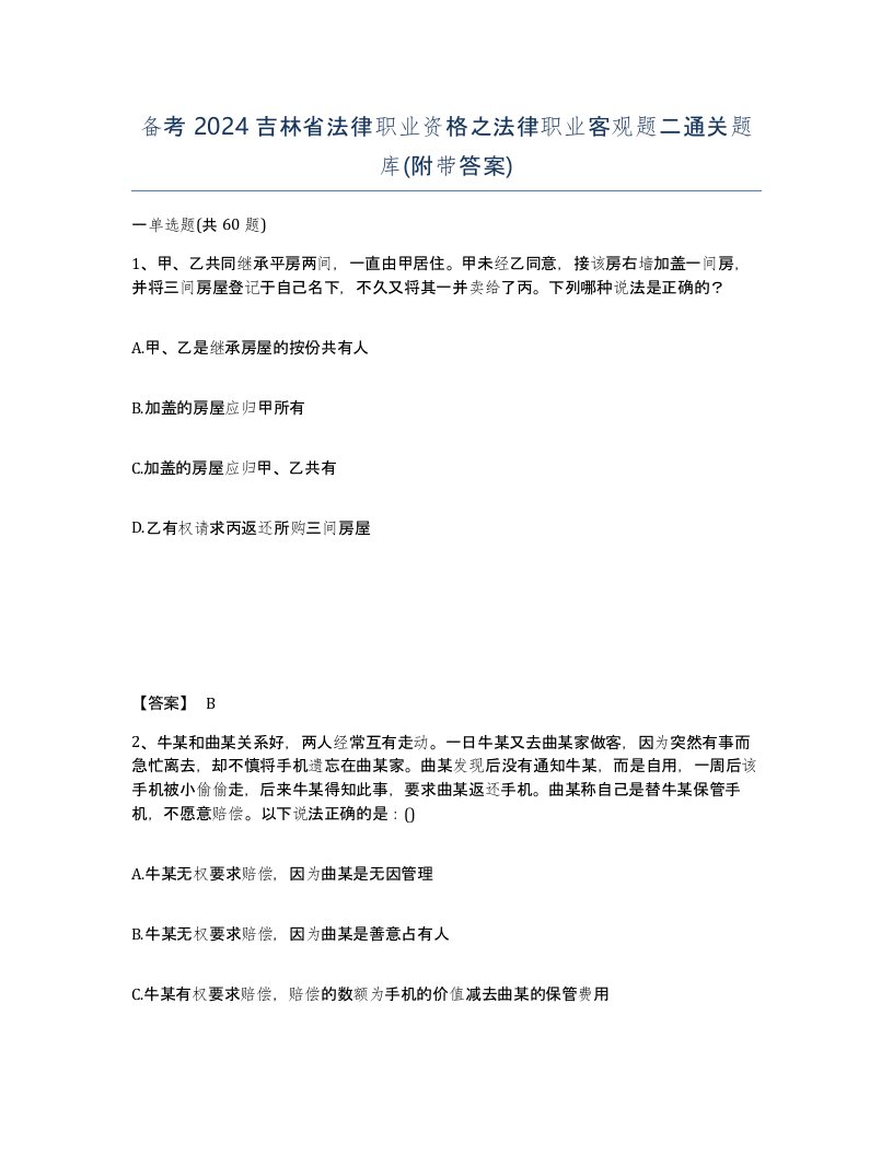 备考2024吉林省法律职业资格之法律职业客观题二通关题库附带答案