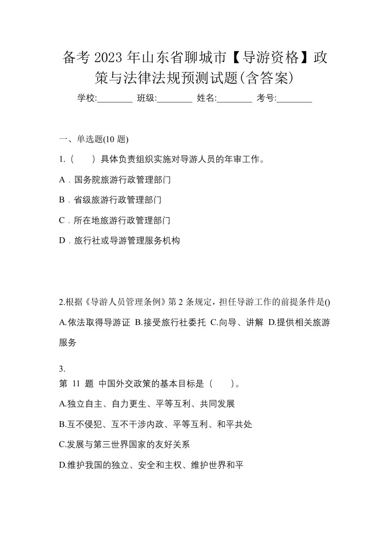 备考2023年山东省聊城市导游资格政策与法律法规预测试题含答案