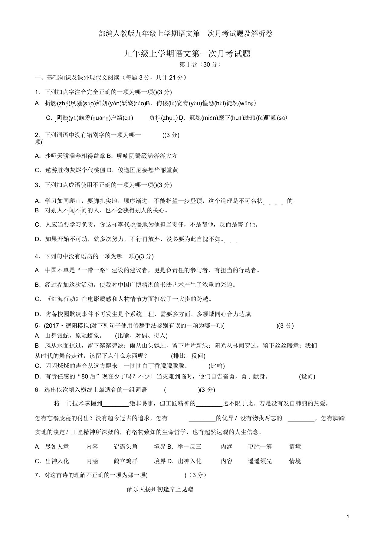 部编人教版九年级上学期语文第一次月考试题及解析卷