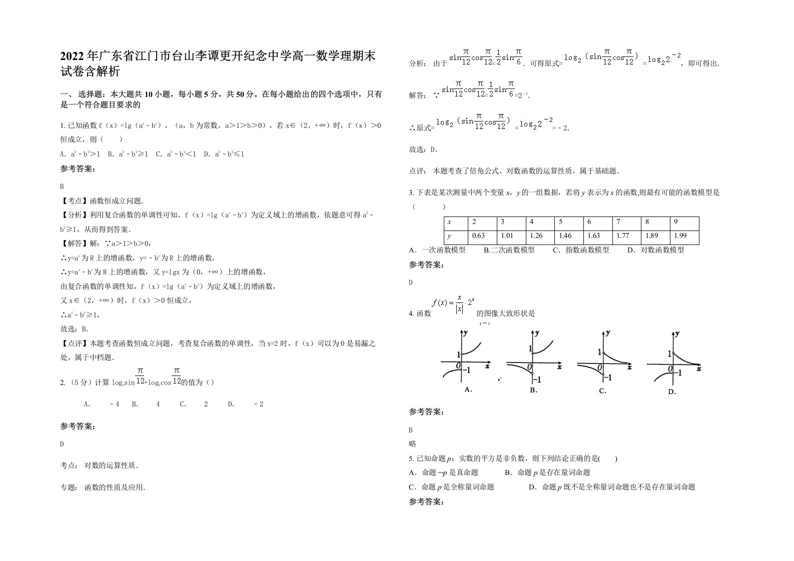 2022年广东省江门市台山李谭更开纪念中学高一数学理期末试卷含解析