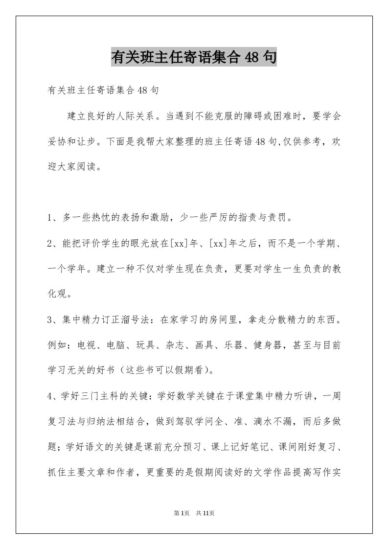 有关班主任寄语集合48句