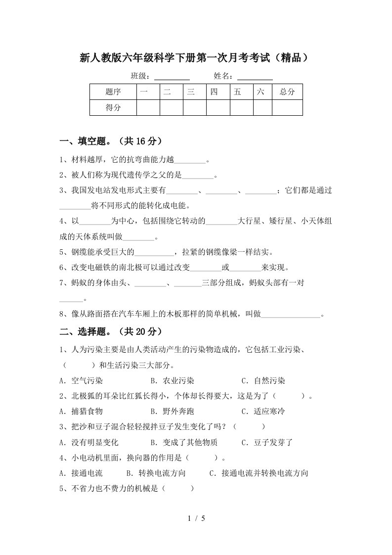 新人教版六年级科学下册第一次月考考试精品