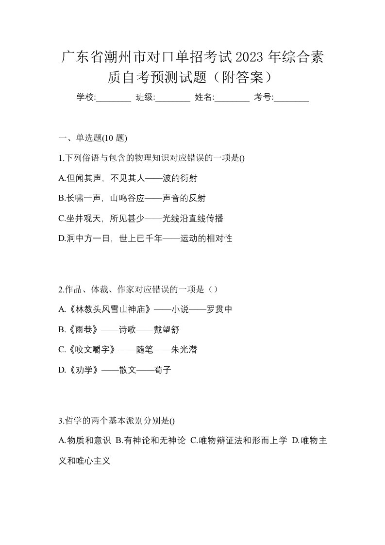 广东省潮州市对口单招考试2023年综合素质自考预测试题附答案