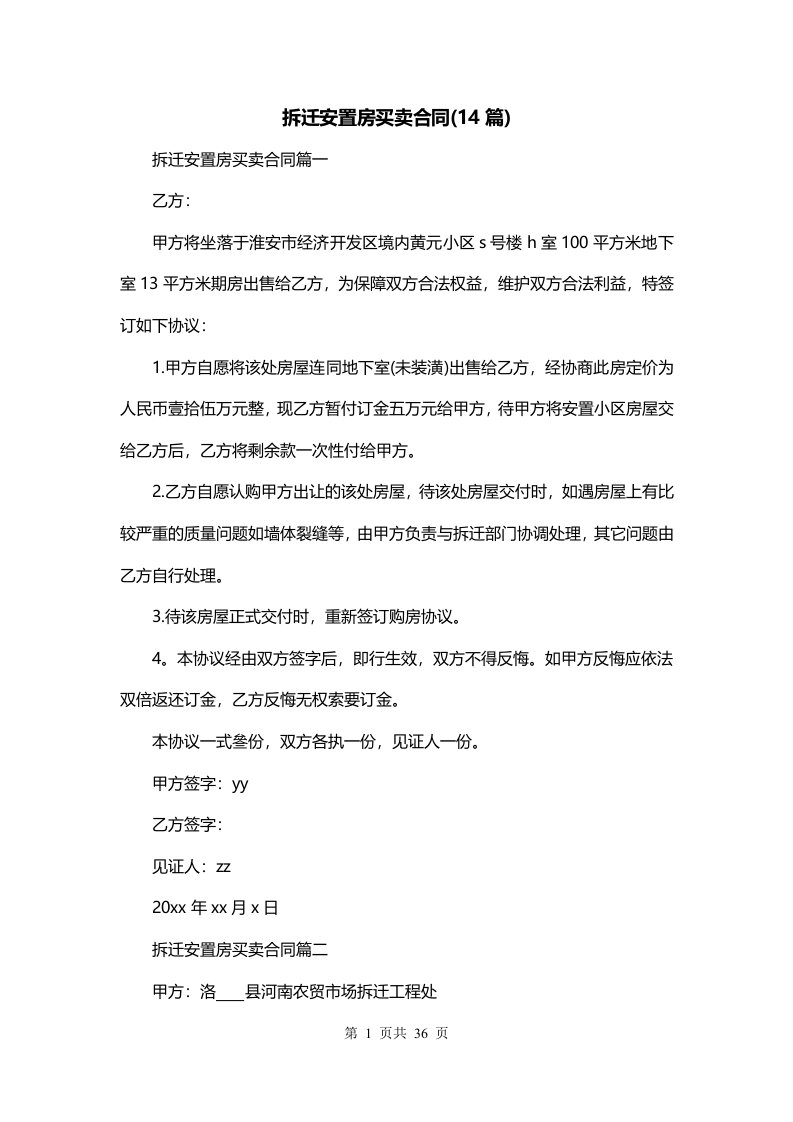 拆迁安置房买卖合同14篇