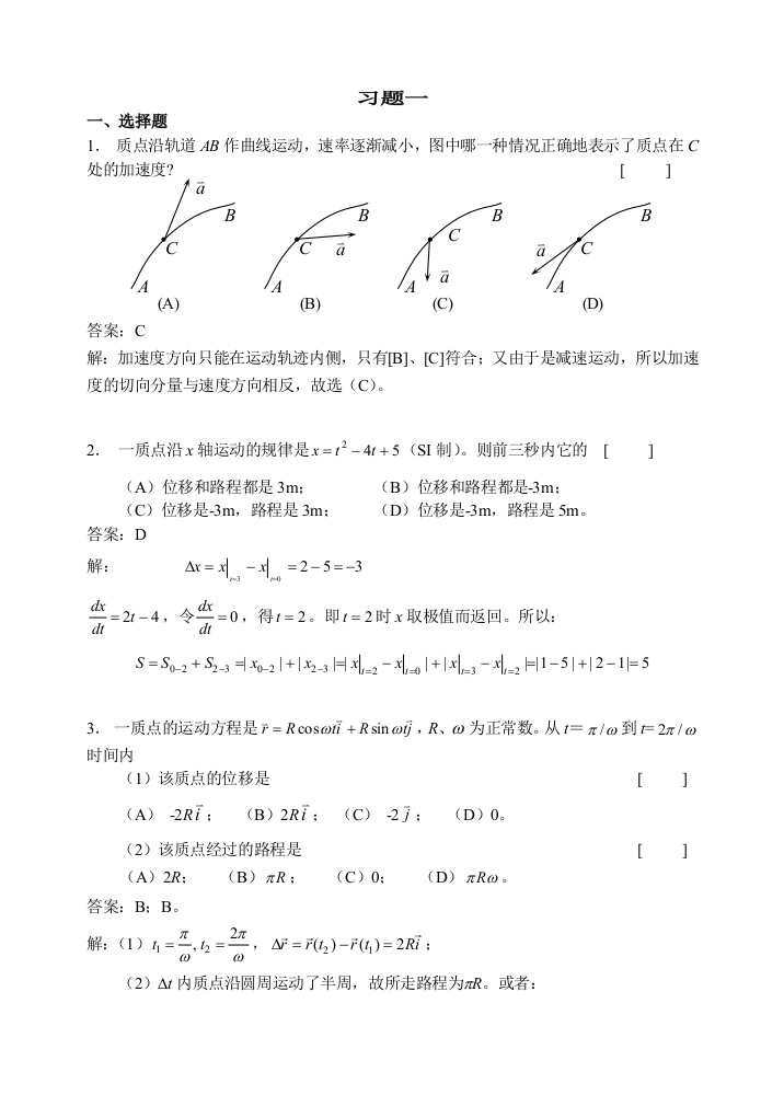 华理工大学大学物理习题之质点运动学习题详解