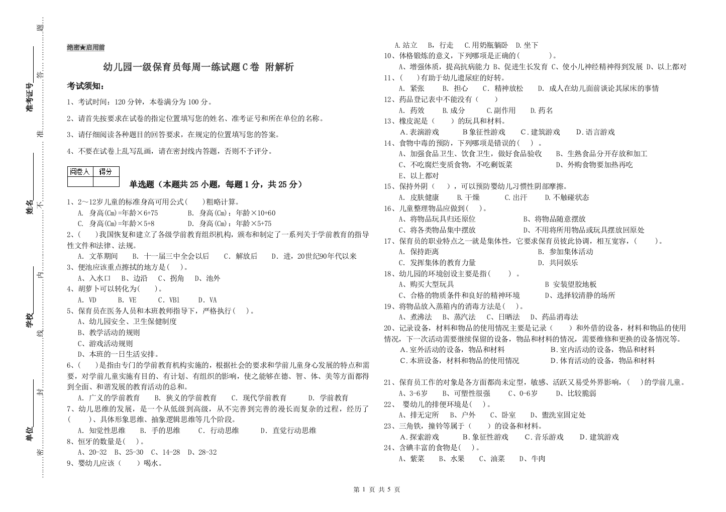 幼儿园一级保育员每周一练试题C卷-附解析