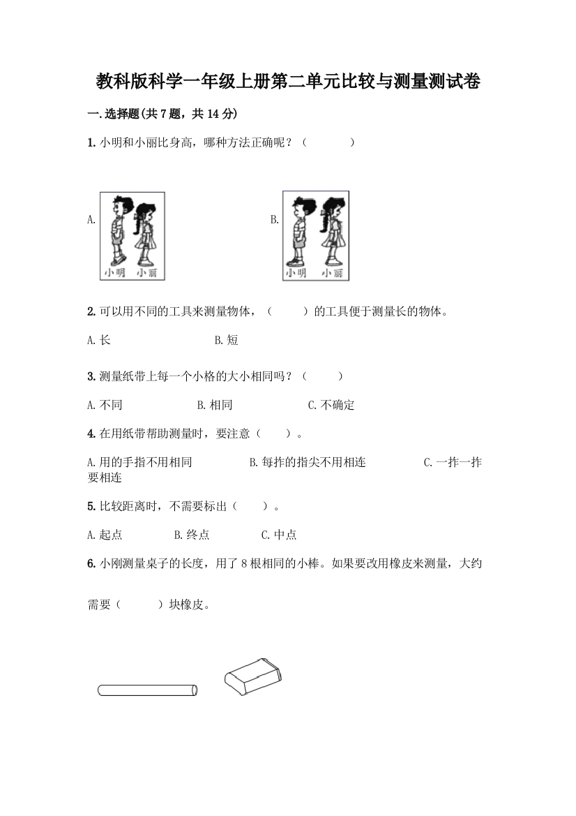 教科版科学一年级上册第二单元比较与测量测试卷-精品(易错题)