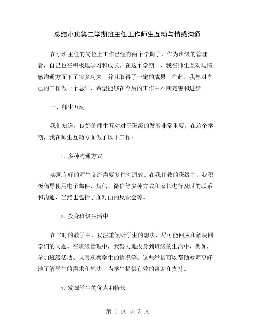 总结小班第二学期班主任工作师生互动与情感沟通