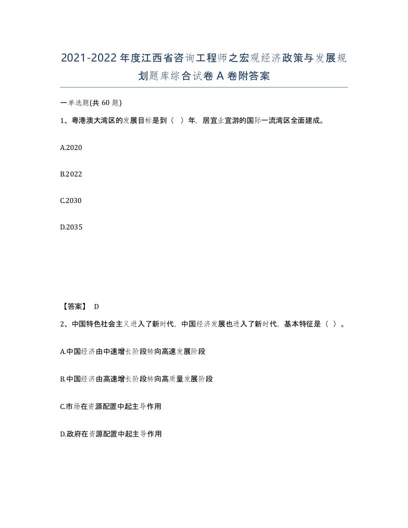 2021-2022年度江西省咨询工程师之宏观经济政策与发展规划题库综合试卷A卷附答案