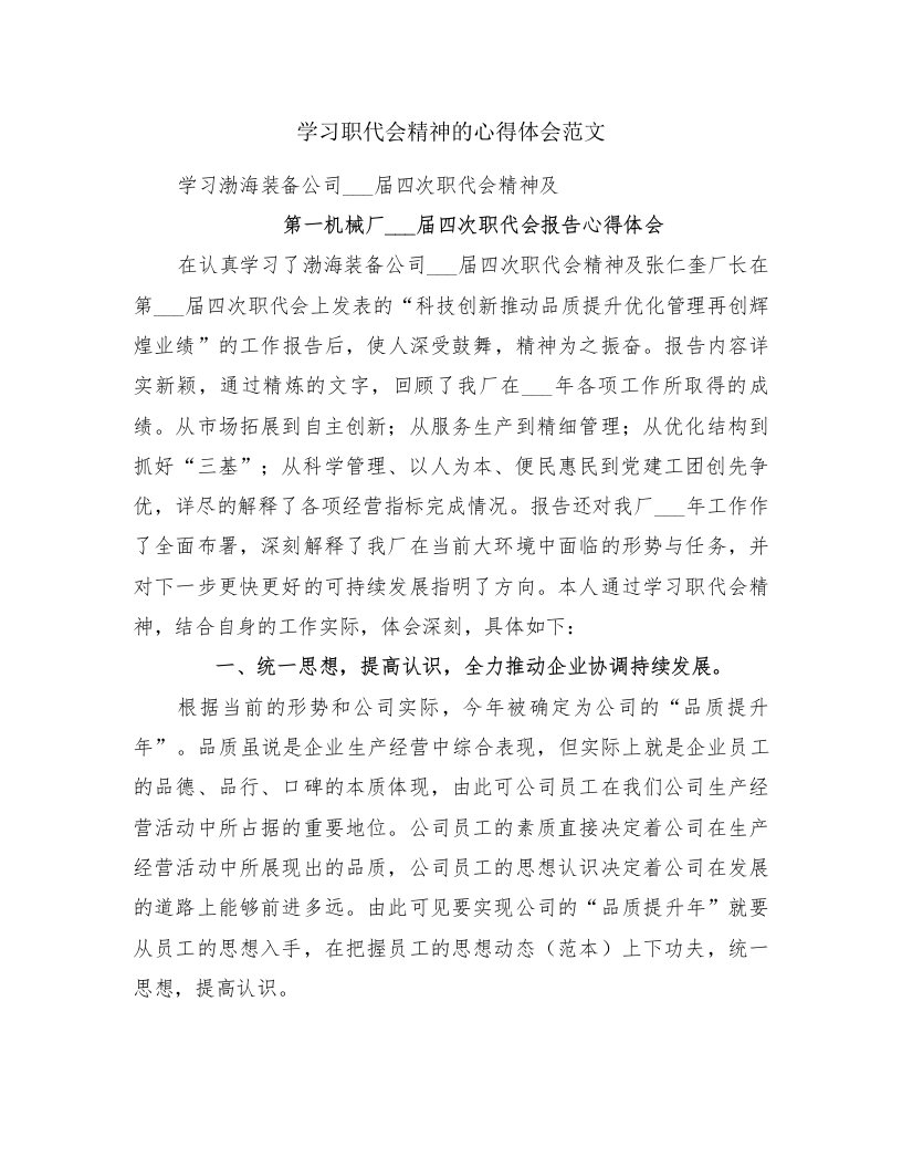 学习职代会精神的心得体会范文