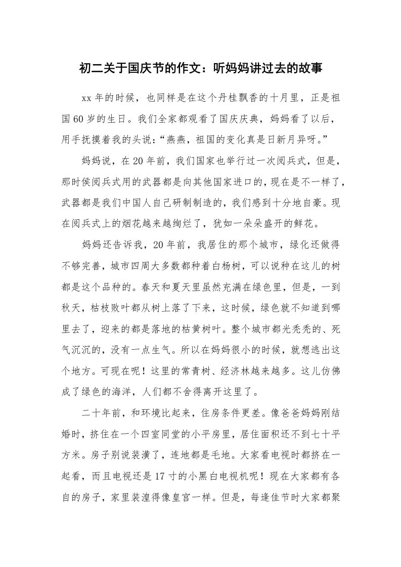 初二关于国庆节的作文：听妈妈讲过去的故事