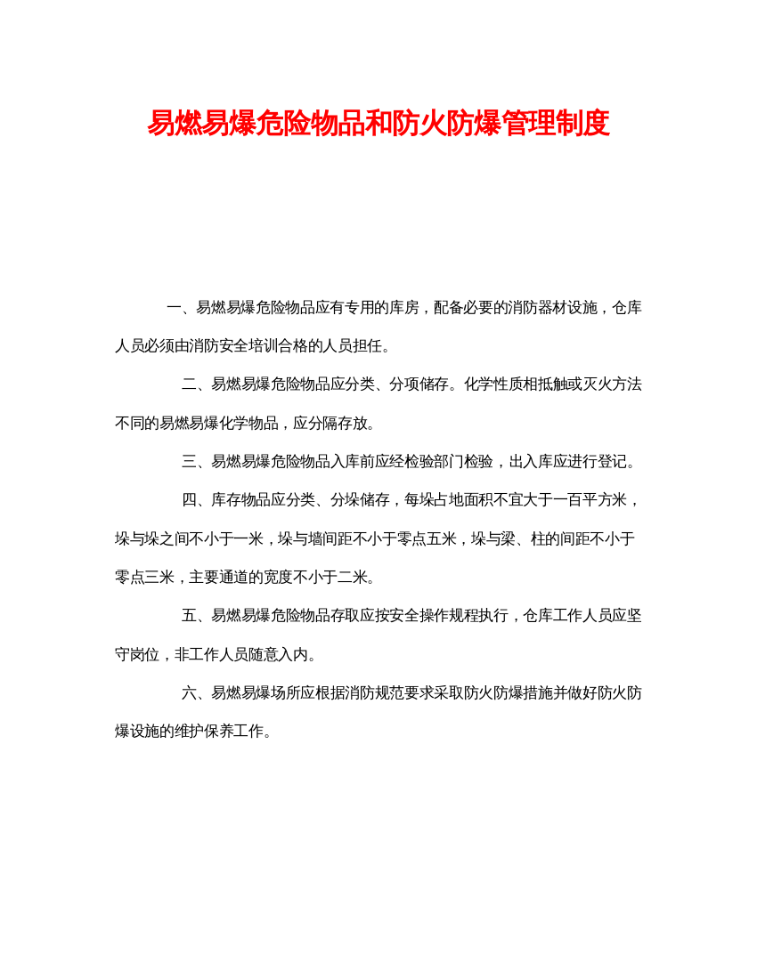 【精编】《安全管理制度》之易燃易爆危险物品和防火防爆管理制度