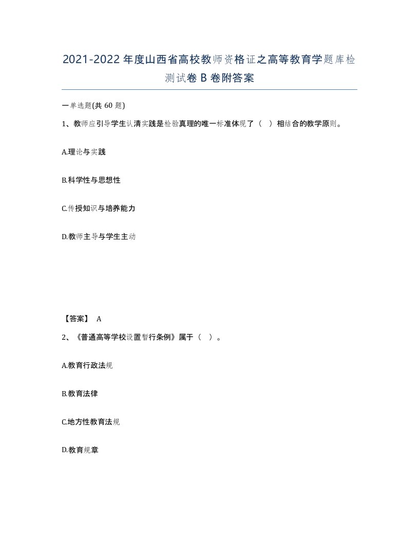 2021-2022年度山西省高校教师资格证之高等教育学题库检测试卷B卷附答案