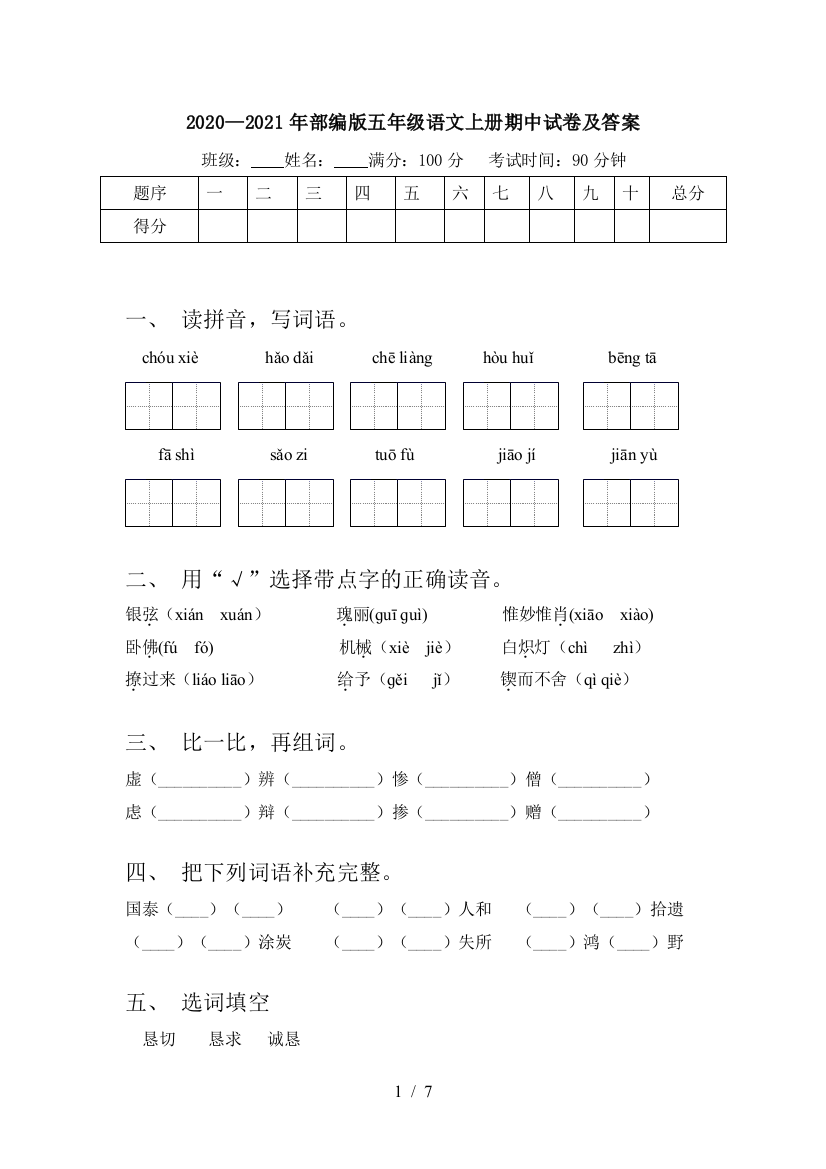 2020—2021年部编版五年级语文上册期中试卷及答案