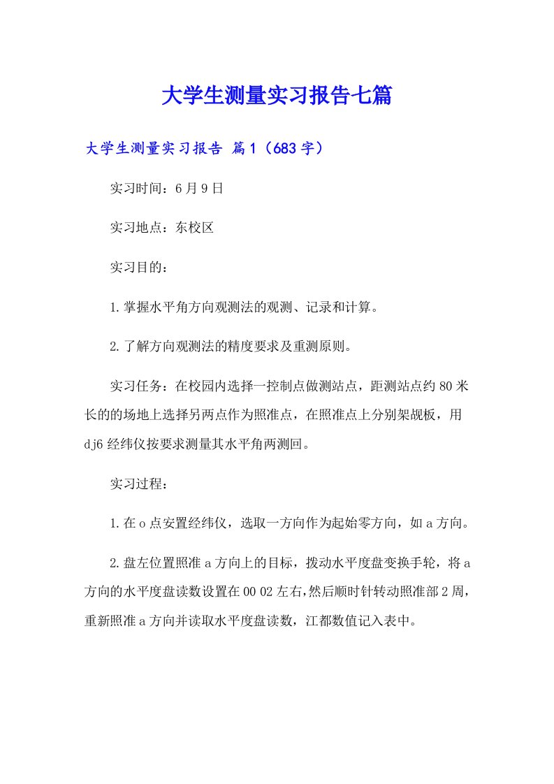 大学生测量实习报告七篇