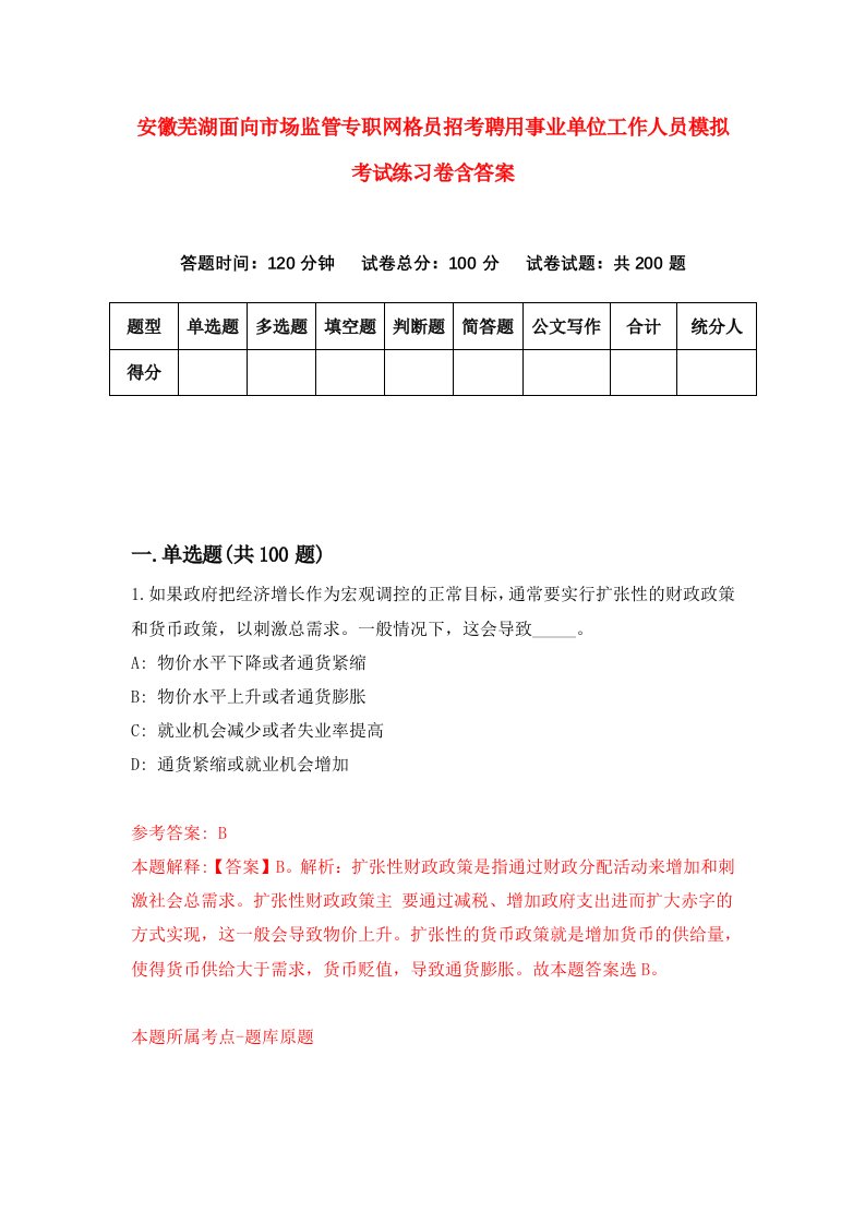 安徽芜湖面向市场监管专职网格员招考聘用事业单位工作人员模拟考试练习卷含答案3