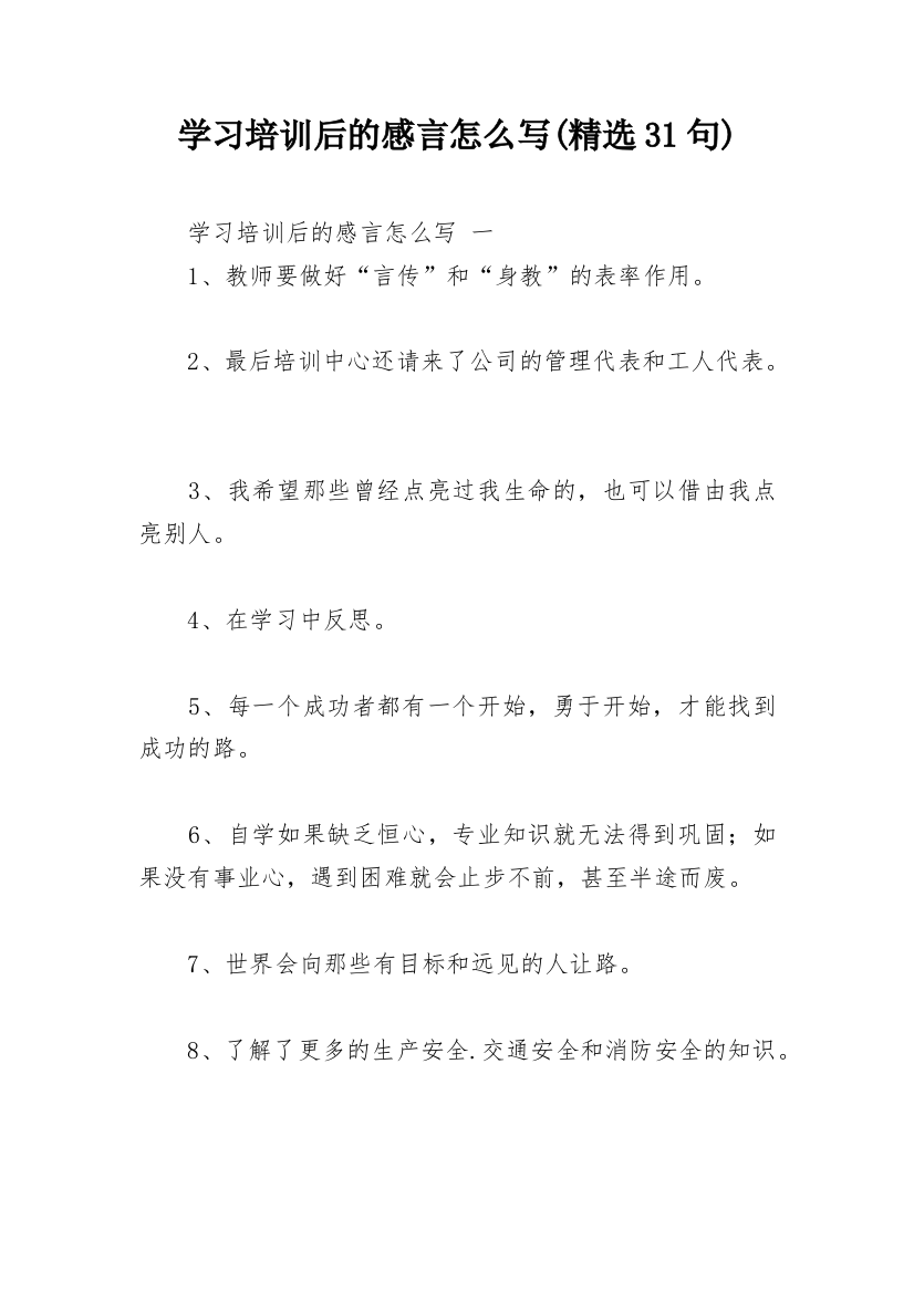 学习培训后的感言怎么写(精选31句)