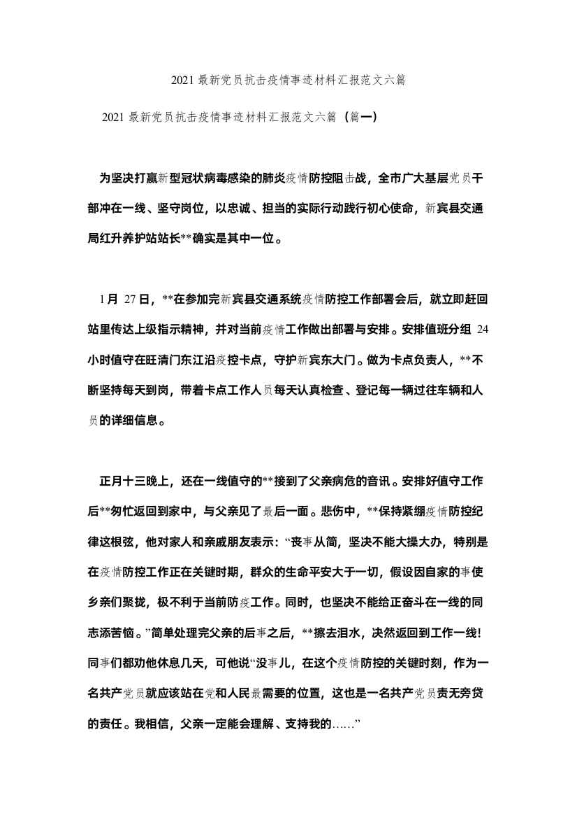 【精编】党员抗击疫情事迹材料汇报范文六篇