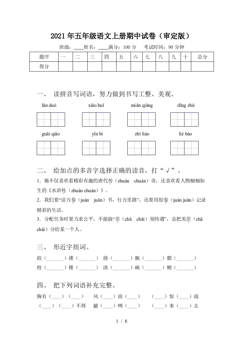 2021年五年级语文上册期中试卷(审定版)