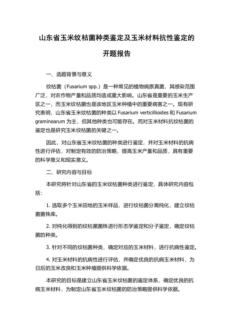 山东省玉米纹枯菌种类鉴定及玉米材料抗性鉴定的开题报告