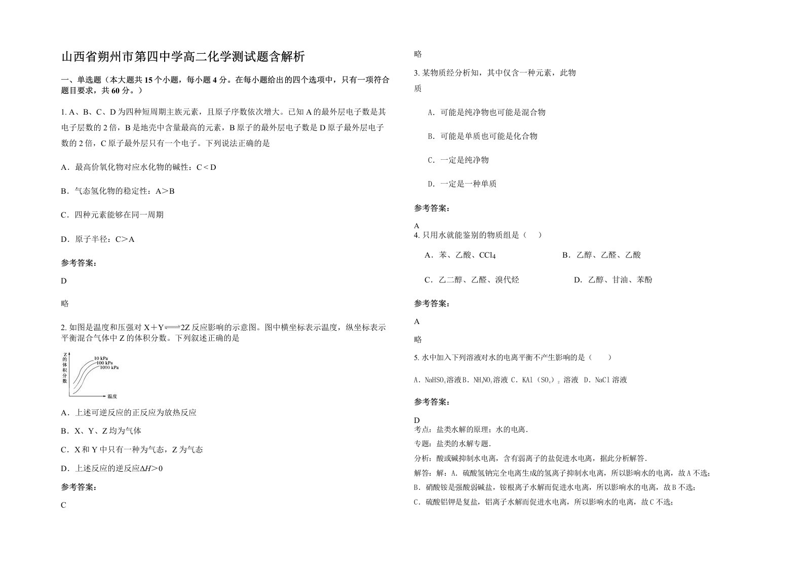 山西省朔州市第四中学高二化学测试题含解析