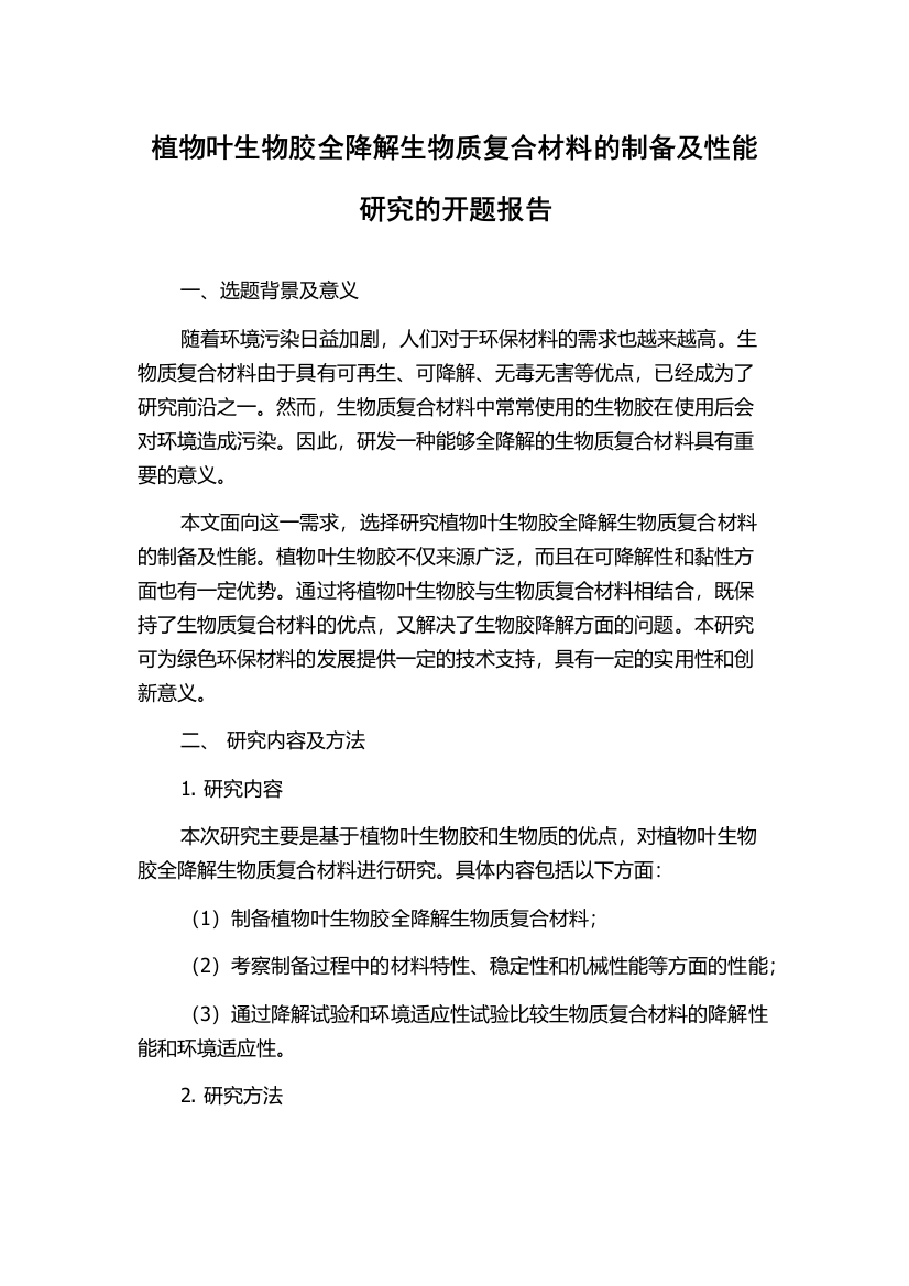 植物叶生物胶全降解生物质复合材料的制备及性能研究的开题报告