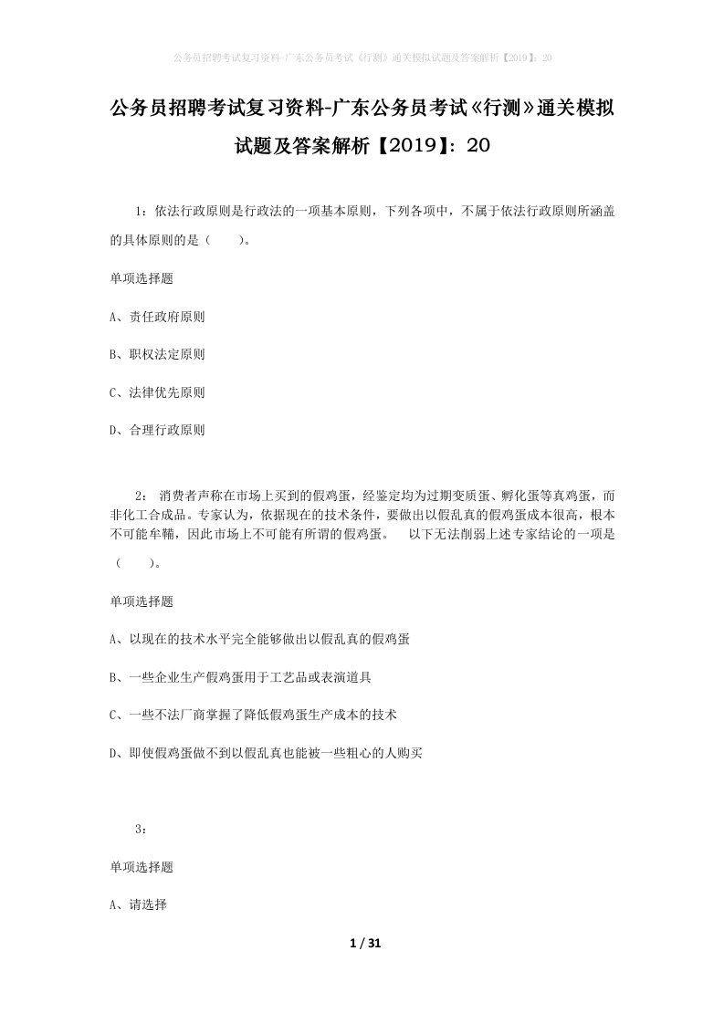 公务员招聘考试复习资料-广东公务员考试行测通关模拟试题及答案解析201920_5