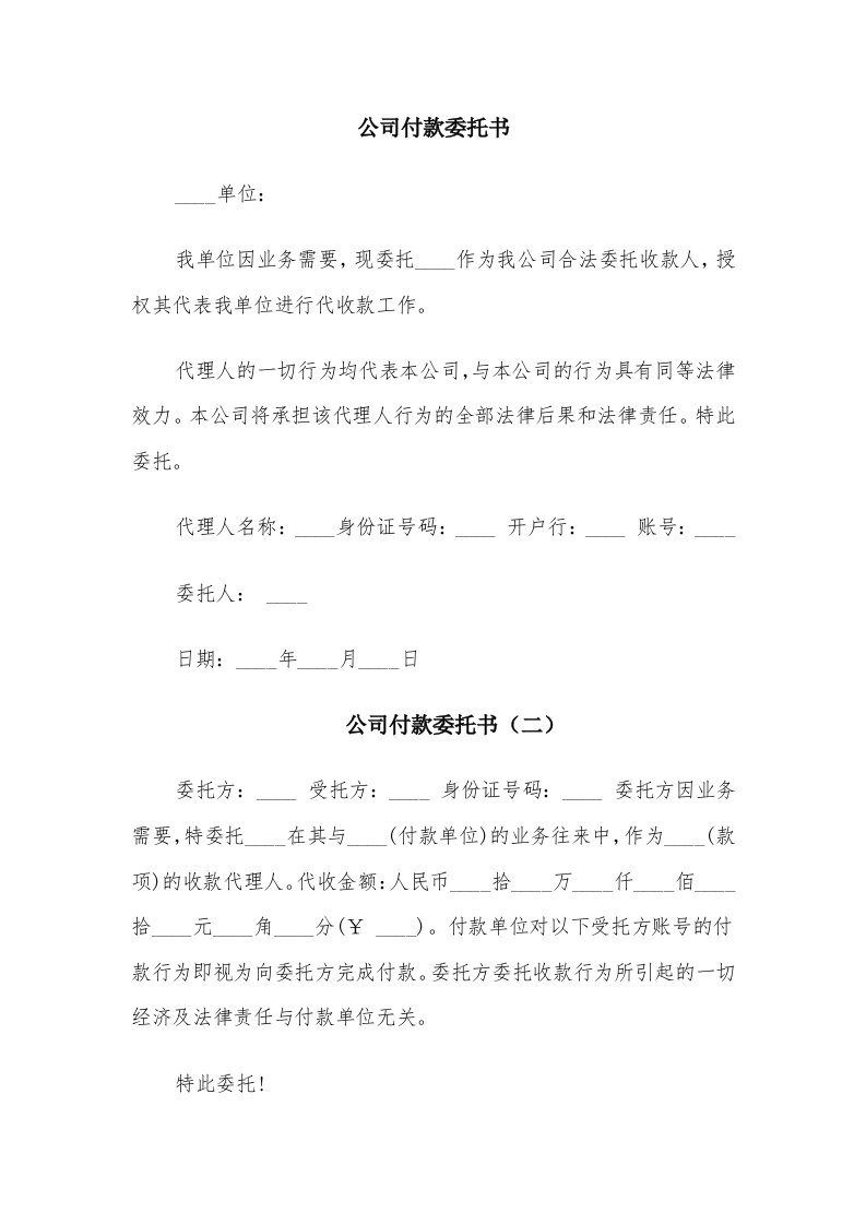 公司付款委托书