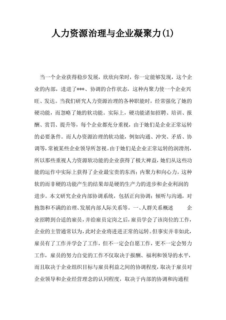 人力资源治理与企业凝聚力1