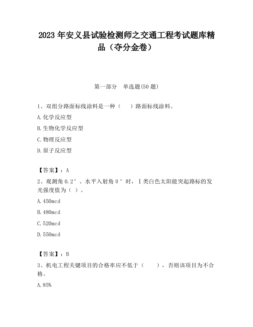 2023年安义县试验检测师之交通工程考试题库精品（夺分金卷）