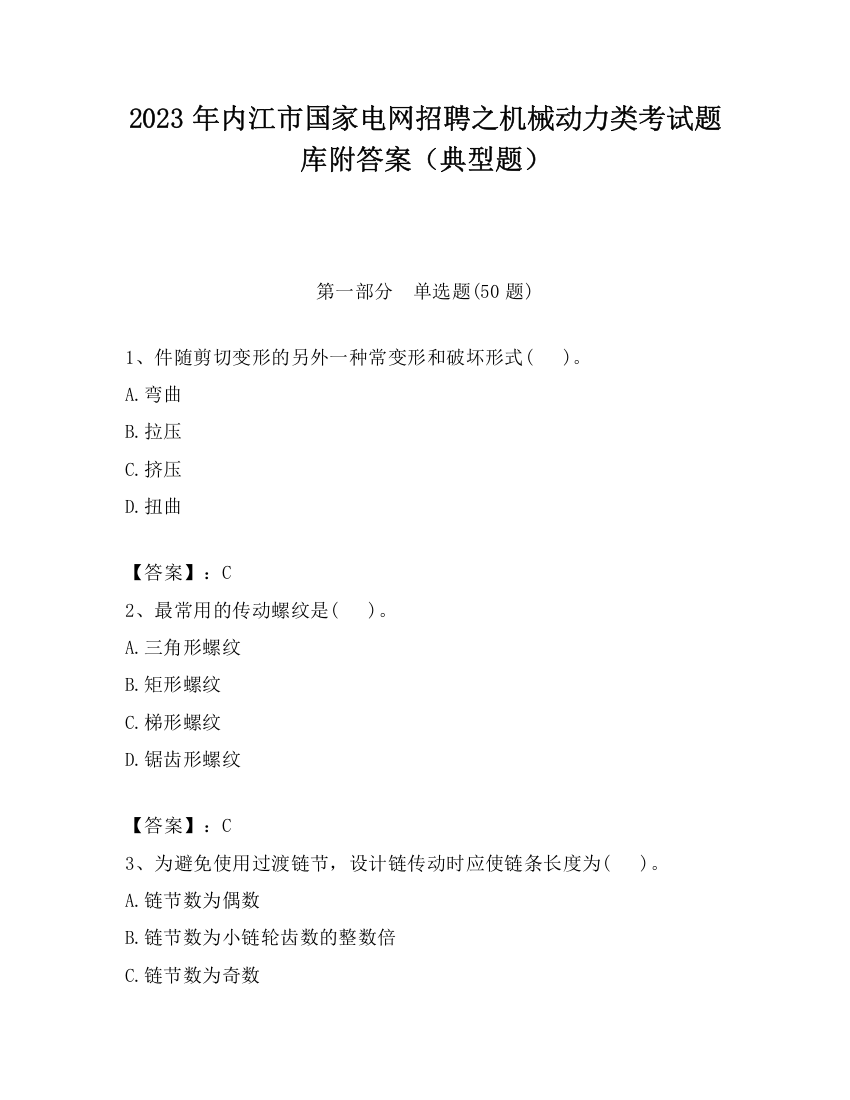 2023年内江市国家电网招聘之机械动力类考试题库附答案（典型题）