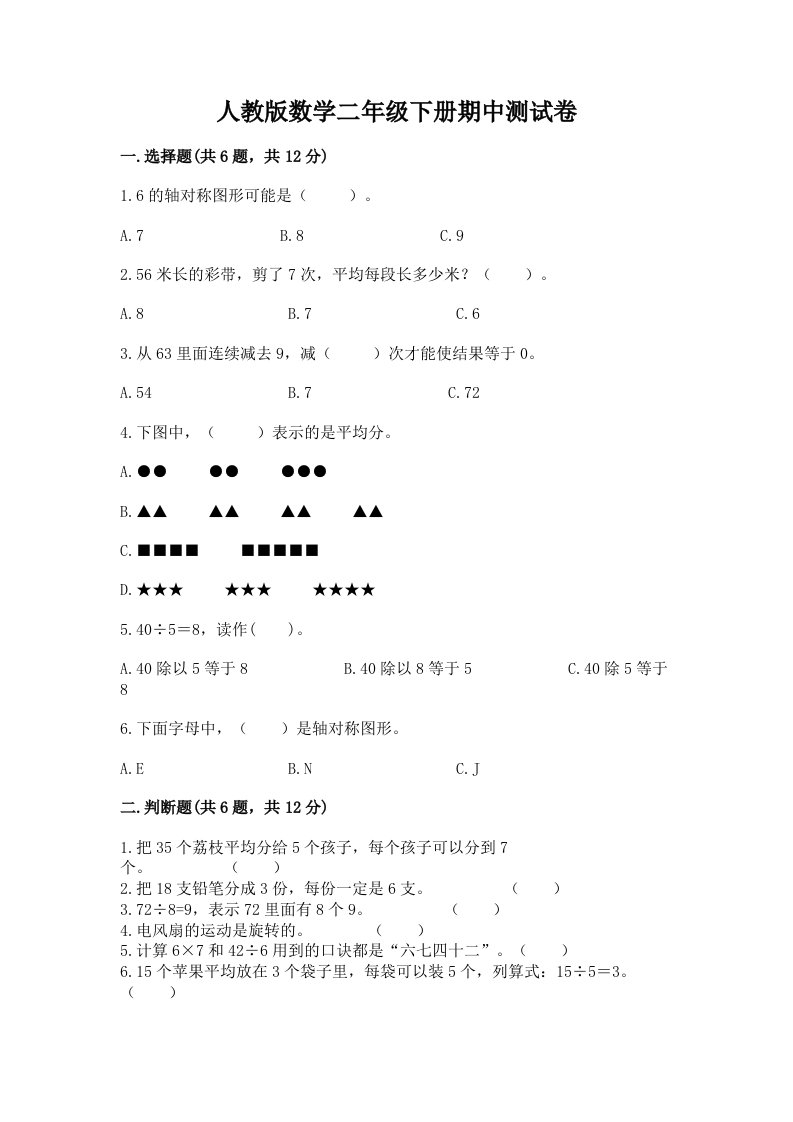 人教版数学二年级下册期中测试卷及答案（各地真题）