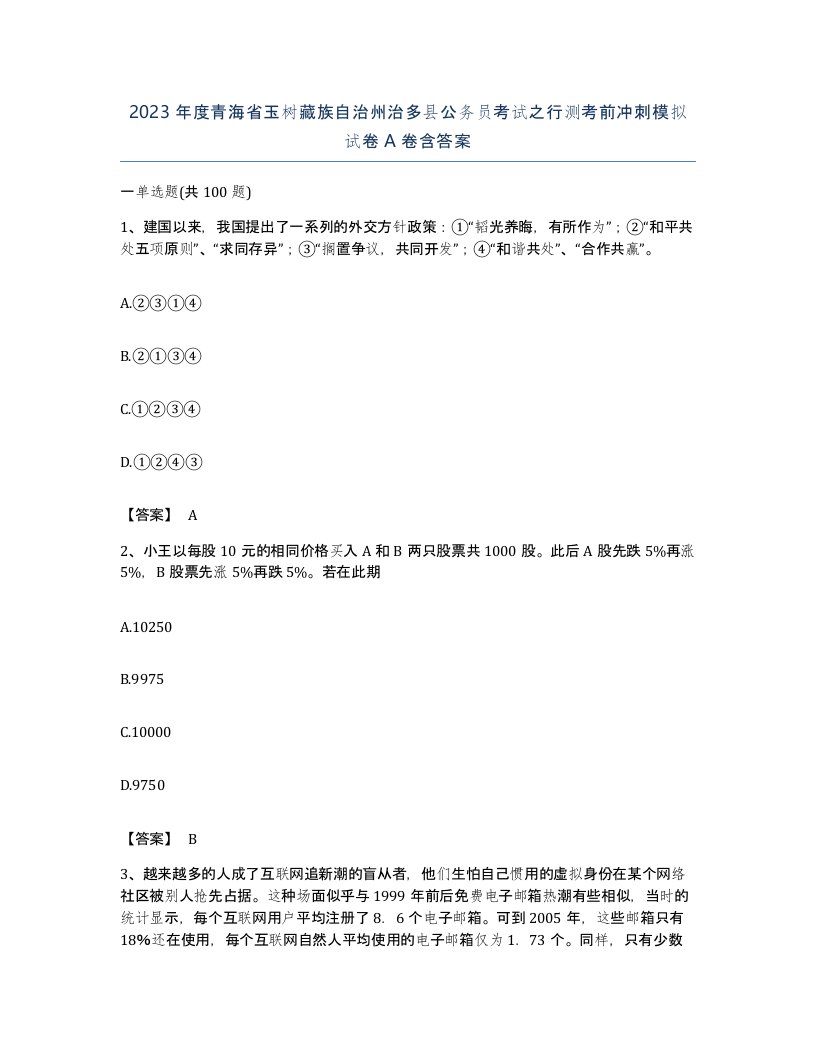 2023年度青海省玉树藏族自治州治多县公务员考试之行测考前冲刺模拟试卷A卷含答案