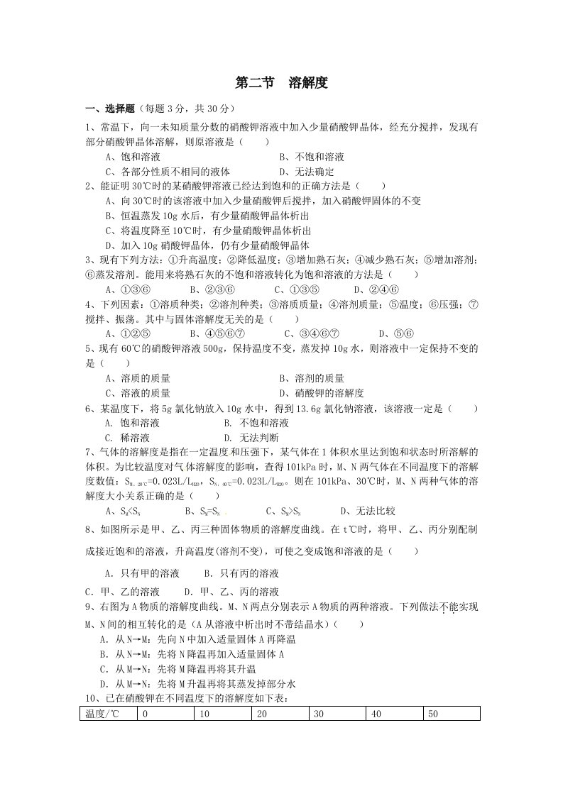 九年级化学溶解度练习北京课改实验版