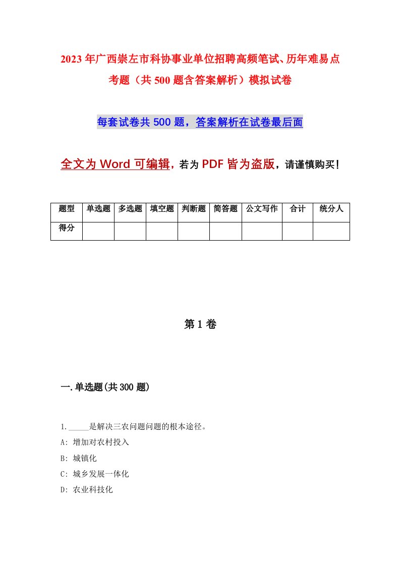 2023年广西崇左市科协事业单位招聘高频笔试历年难易点考题共500题含答案解析模拟试卷