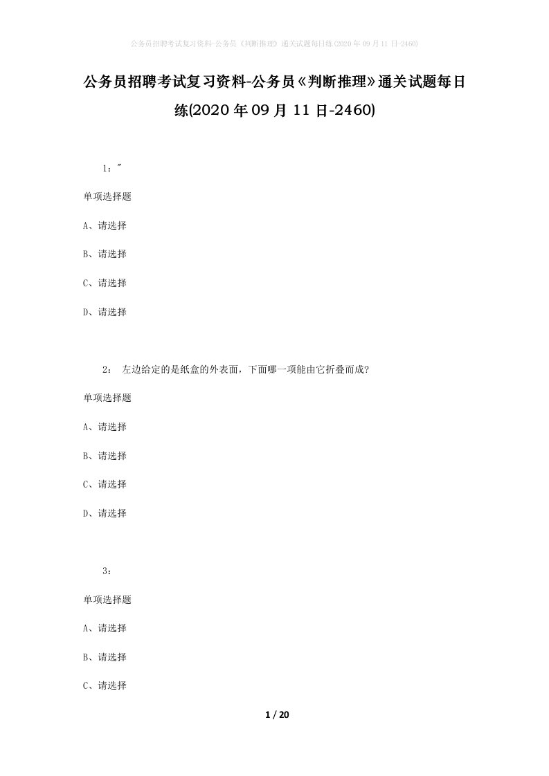 公务员招聘考试复习资料-公务员判断推理通关试题每日练2020年09月11日-2460_1