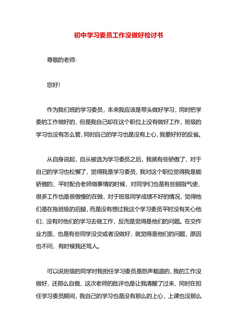 初中学习委员工作没做好检讨书