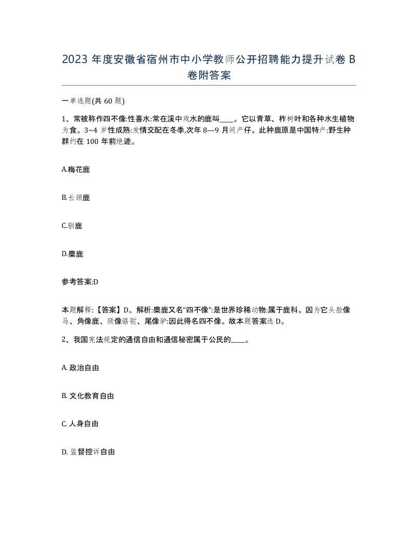 2023年度安徽省宿州市中小学教师公开招聘能力提升试卷B卷附答案