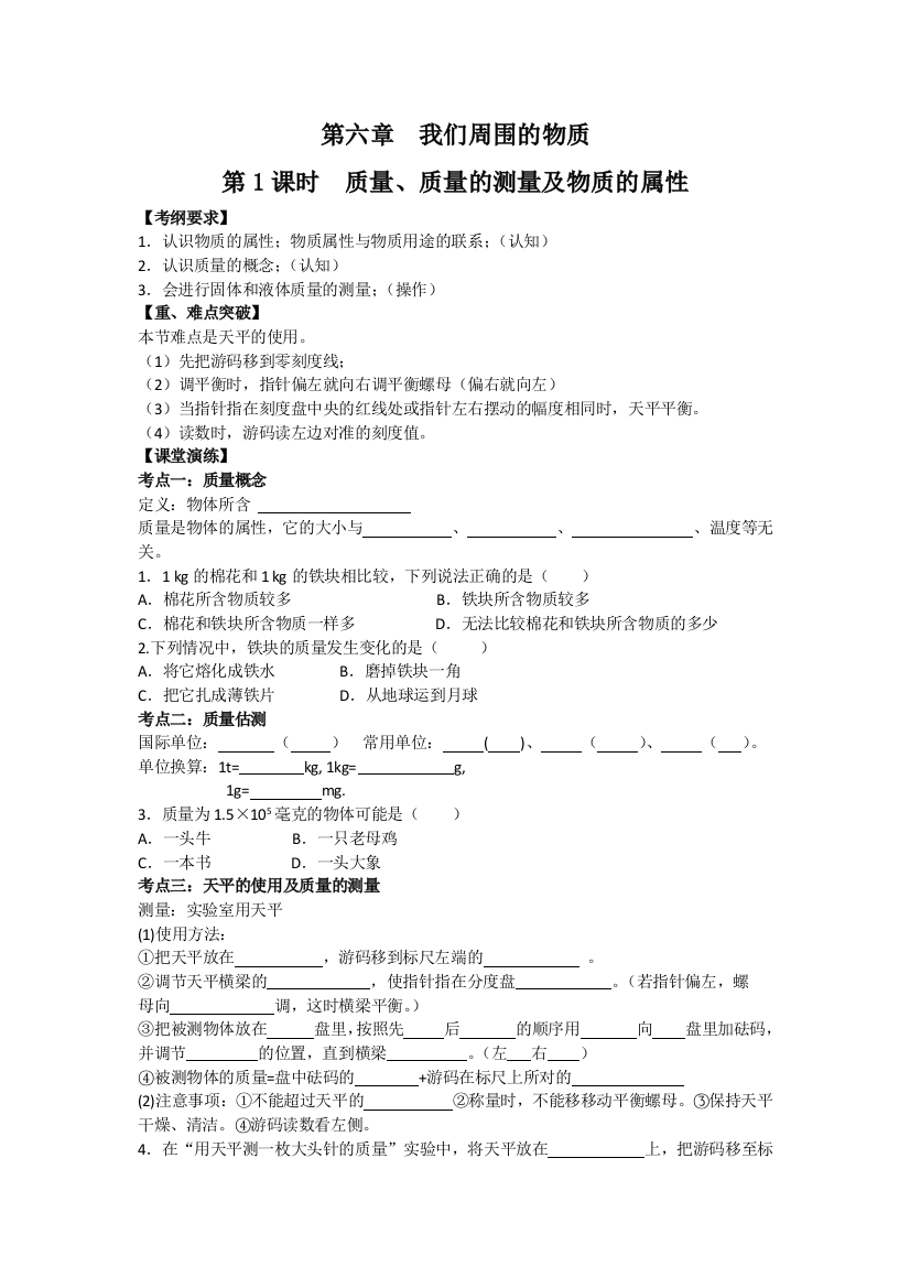 质量、质量的测量及物质的属性